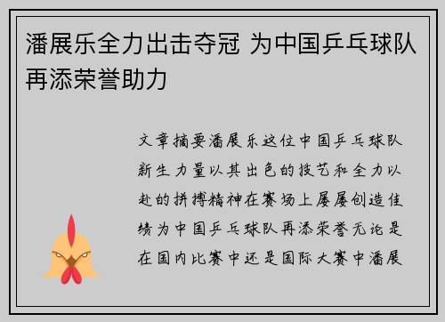 潘展乐全力出击夺冠 为中国乒乓球队再添荣誉助力