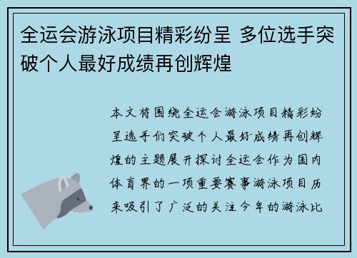 全运会游泳项目精彩纷呈 多位选手突破个人最好成绩再创辉煌