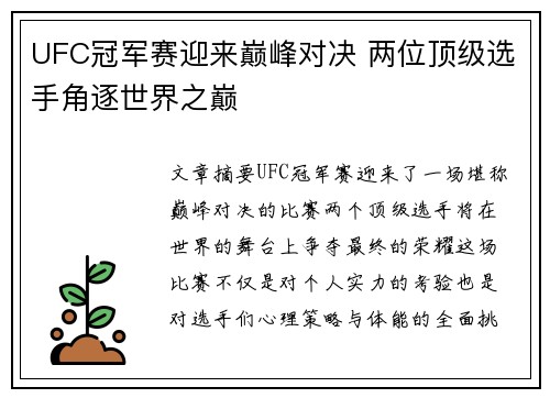 UFC冠军赛迎来巅峰对决 两位顶级选手角逐世界之巅