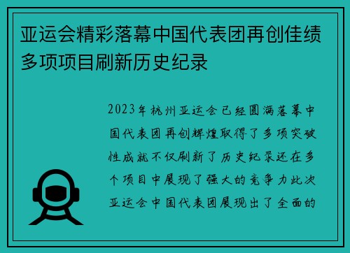 亚运会精彩落幕中国代表团再创佳绩多项项目刷新历史纪录