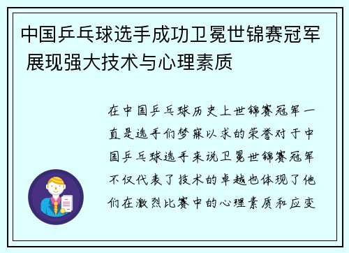 中国乒乓球选手成功卫冕世锦赛冠军 展现强大技术与心理素质