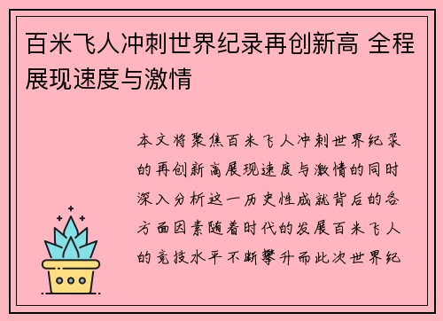百米飞人冲刺世界纪录再创新高 全程展现速度与激情