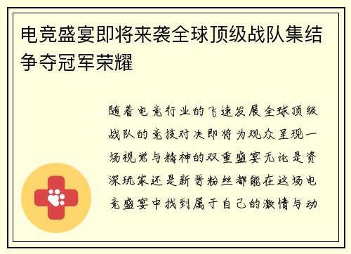 电竞盛宴即将来袭全球顶级战队集结争夺冠军荣耀