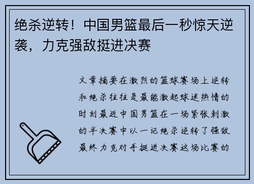 绝杀逆转！中国男篮最后一秒惊天逆袭，力克强敌挺进决赛