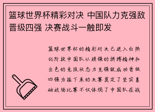 篮球世界杯精彩对决 中国队力克强敌晋级四强 决赛战斗一触即发