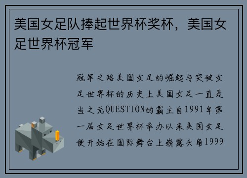 美国女足队捧起世界杯奖杯，美国女足世界杯冠军