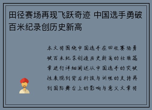 田径赛场再现飞跃奇迹 中国选手勇破百米纪录创历史新高