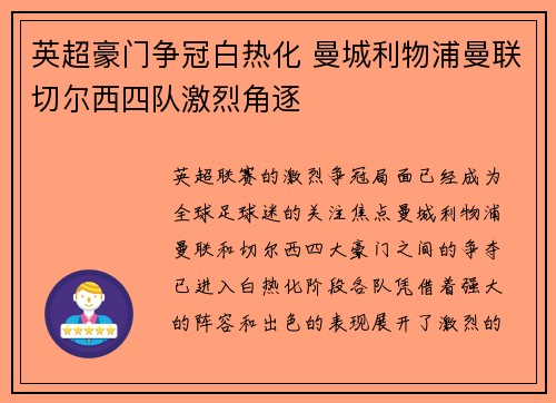 英超豪门争冠白热化 曼城利物浦曼联切尔西四队激烈角逐