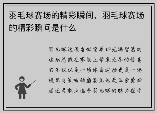羽毛球赛场的精彩瞬间，羽毛球赛场的精彩瞬间是什么