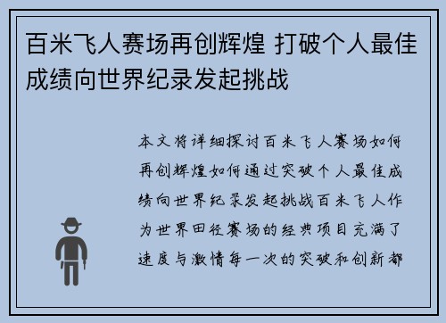百米飞人赛场再创辉煌 打破个人最佳成绩向世界纪录发起挑战