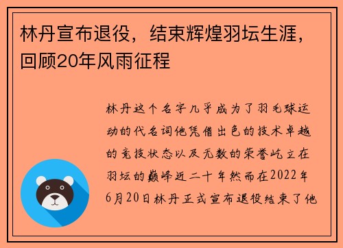 林丹宣布退役，结束辉煌羽坛生涯，回顾20年风雨征程