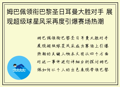姆巴佩领衔巴黎圣日耳曼大胜对手 展现超级球星风采再度引爆赛场热潮