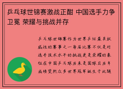 乒乓球世锦赛激战正酣 中国选手力争卫冕 荣耀与挑战并存