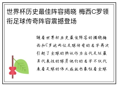 世界杯历史最佳阵容揭晓 梅西C罗领衔足球传奇阵容震撼登场