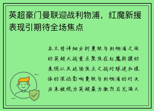 英超豪门曼联迎战利物浦，红魔新援表现引期待全场焦点