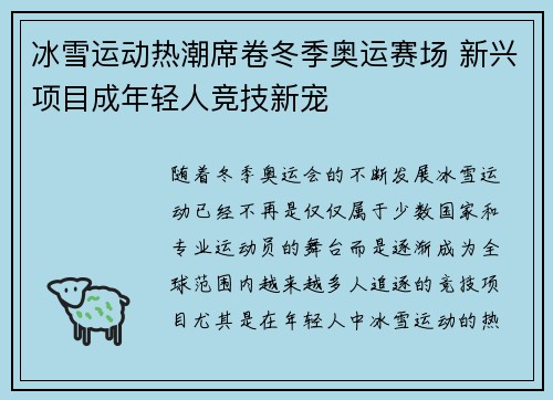 冰雪运动热潮席卷冬季奥运赛场 新兴项目成年轻人竞技新宠
