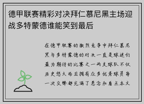 德甲联赛精彩对决拜仁慕尼黑主场迎战多特蒙德谁能笑到最后