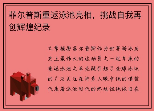 菲尔普斯重返泳池亮相，挑战自我再创辉煌纪录