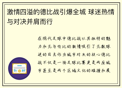 激情四溢的德比战引爆全城 球迷热情与对决并肩而行