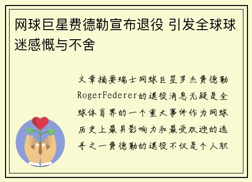 网球巨星费德勒宣布退役 引发全球球迷感慨与不舍