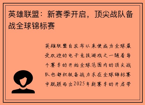 英雄联盟：新赛季开启，顶尖战队备战全球锦标赛