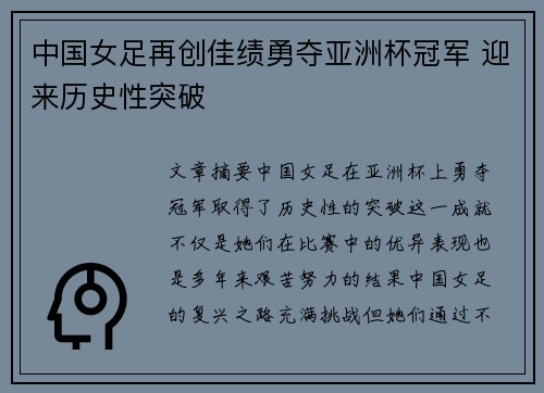 中国女足再创佳绩勇夺亚洲杯冠军 迎来历史性突破