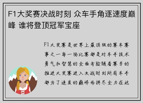 F1大奖赛决战时刻 众车手角逐速度巅峰 谁将登顶冠军宝座