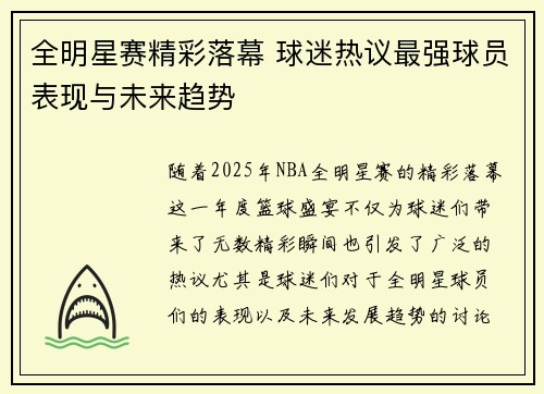 全明星赛精彩落幕 球迷热议最强球员表现与未来趋势