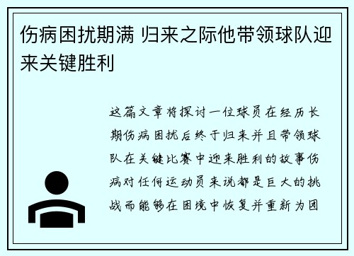 伤病困扰期满 归来之际他带领球队迎来关键胜利