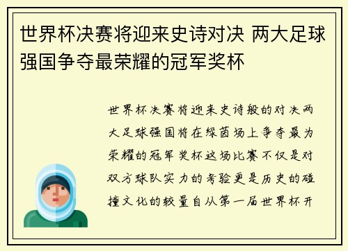 世界杯决赛将迎来史诗对决 两大足球强国争夺最荣耀的冠军奖杯