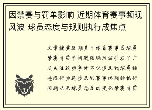 因禁赛与罚单影响 近期体育赛事频现风波 球员态度与规则执行成焦点