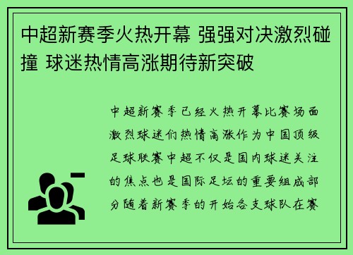 中超新赛季火热开幕 强强对决激烈碰撞 球迷热情高涨期待新突破