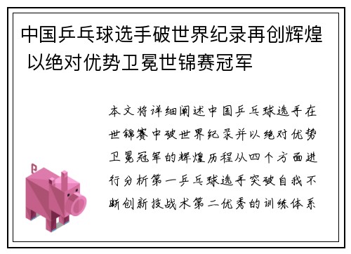 中国乒乓球选手破世界纪录再创辉煌 以绝对优势卫冕世锦赛冠军
