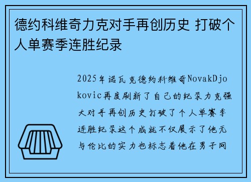 德约科维奇力克对手再创历史 打破个人单赛季连胜纪录