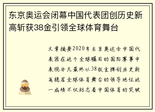 东京奥运会闭幕中国代表团创历史新高斩获38金引领全球体育舞台