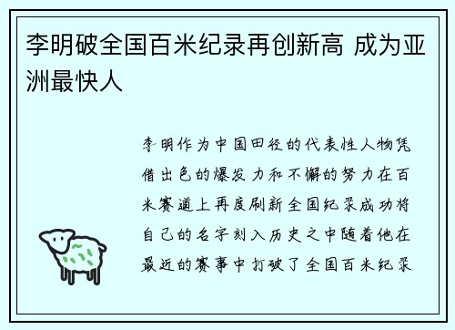 李明破全国百米纪录再创新高 成为亚洲最快人