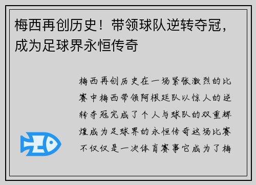 梅西再创历史！带领球队逆转夺冠，成为足球界永恒传奇
