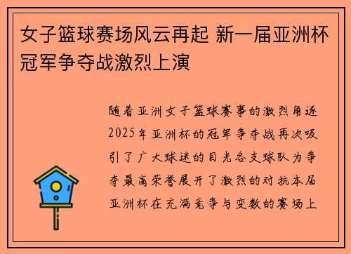 女子篮球赛场风云再起 新一届亚洲杯冠军争夺战激烈上演