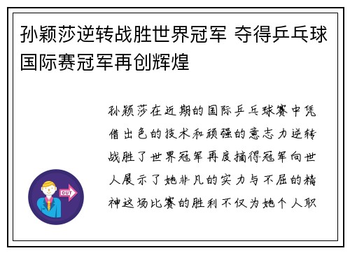 孙颖莎逆转战胜世界冠军 夺得乒乓球国际赛冠军再创辉煌