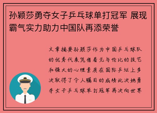 孙颖莎勇夺女子乒乓球单打冠军 展现霸气实力助力中国队再添荣誉
