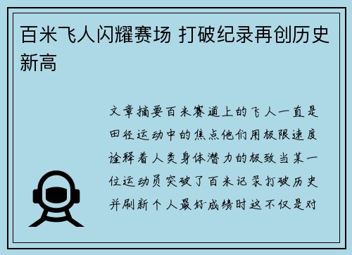 百米飞人闪耀赛场 打破纪录再创历史新高