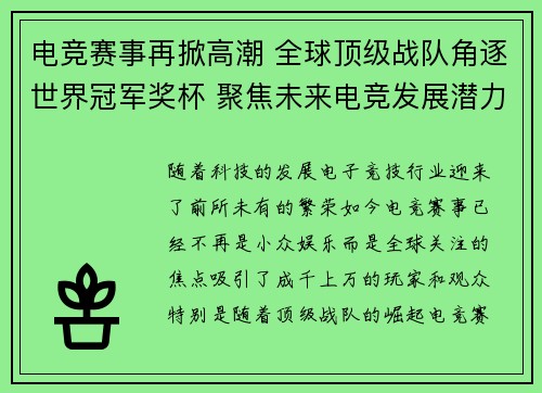 电竞赛事再掀高潮 全球顶级战队角逐世界冠军奖杯 聚焦未来电竞发展潜力