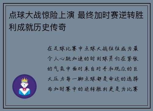 点球大战惊险上演 最终加时赛逆转胜利成就历史传奇