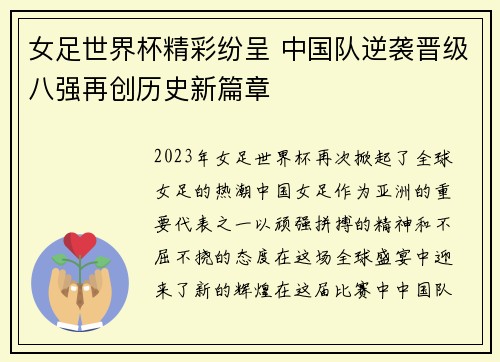 女足世界杯精彩纷呈 中国队逆袭晋级八强再创历史新篇章