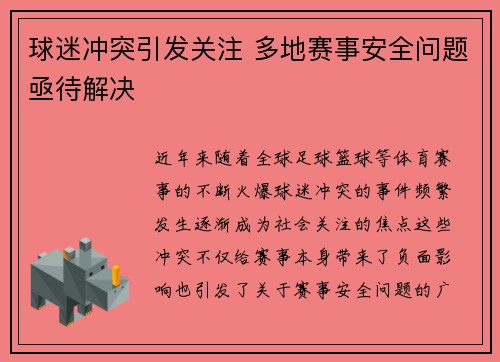 球迷冲突引发关注 多地赛事安全问题亟待解决
