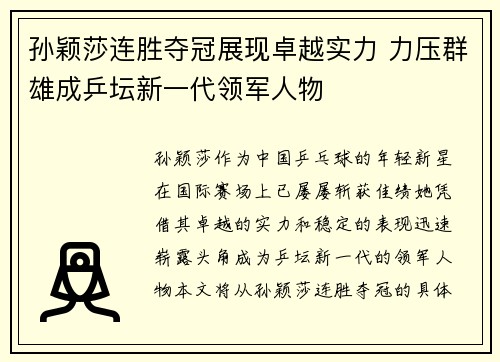 孙颖莎连胜夺冠展现卓越实力 力压群雄成乒坛新一代领军人物