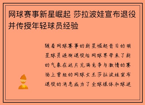 网球赛事新星崛起 莎拉波娃宣布退役并传授年轻球员经验
