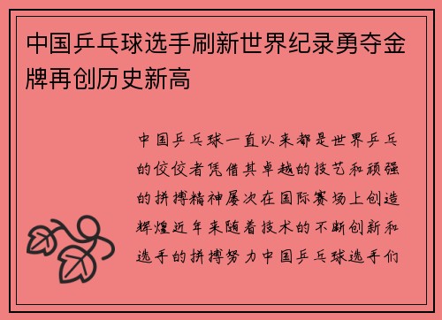 中国乒乓球选手刷新世界纪录勇夺金牌再创历史新高