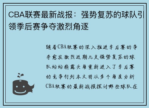CBA联赛最新战报：强势复苏的球队引领季后赛争夺激烈角逐