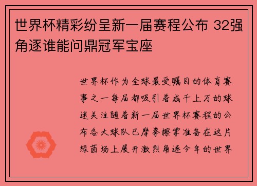 世界杯精彩纷呈新一届赛程公布 32强角逐谁能问鼎冠军宝座